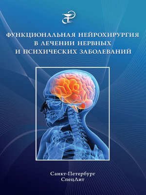 cover image of Функциональная нейрохирургия в лечении нервных и психических заболеваний